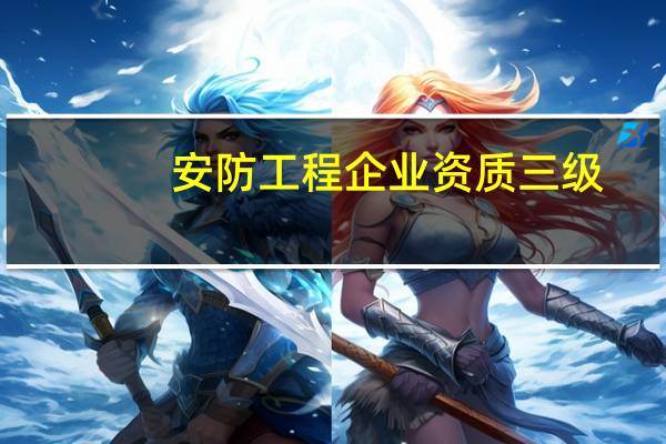 安防工程企业资质三级