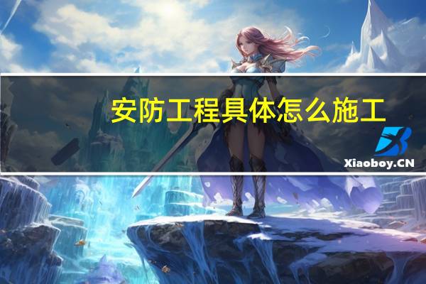 安防工程具体怎么施工