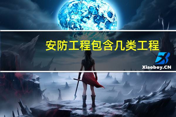 安防工程包含几类工程