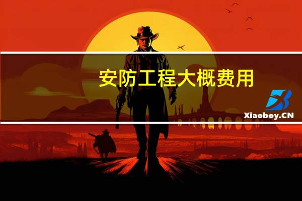 安防工程大概费用