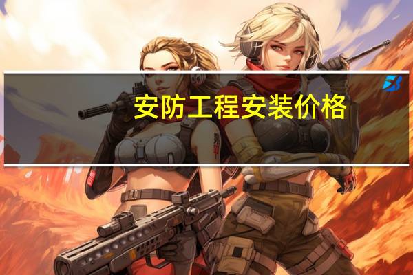 安防工程安装价格