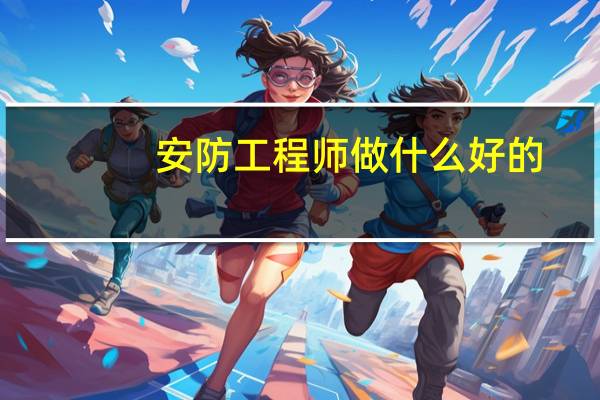安防工程师做什么好的