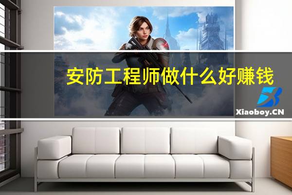 安防工程师做什么好赚钱