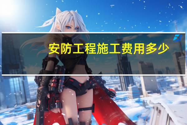 安防工程施工费用多少