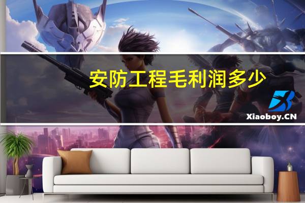 安防工程毛利润多少
