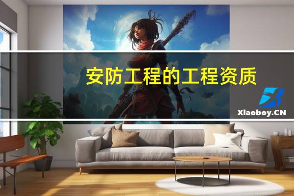 安防工程的工程资质