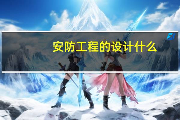安防工程的设计什么