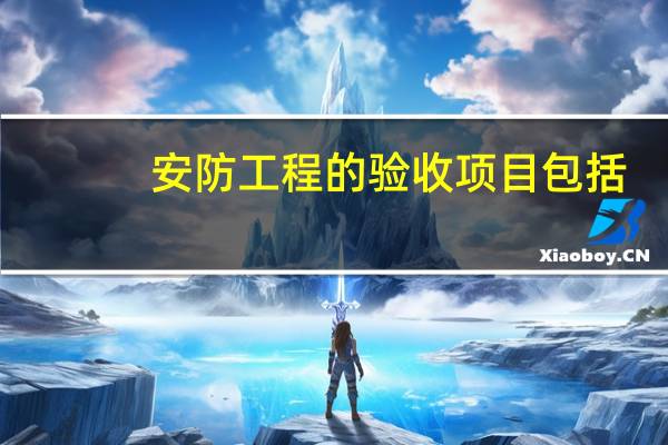 安防工程的验收项目包括
