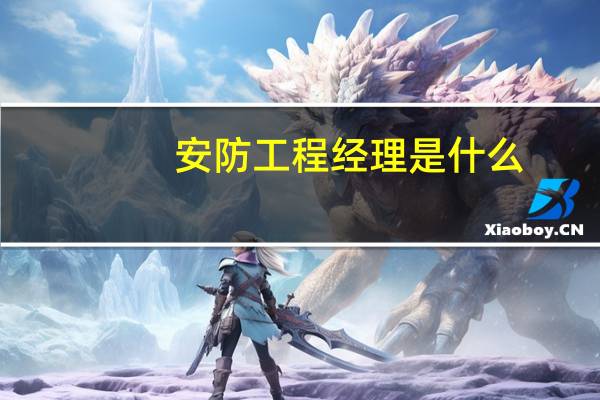 安防工程经理是什么