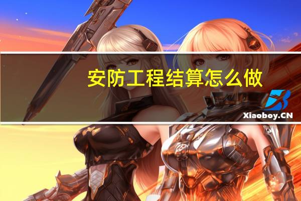 安防工程结算怎么做