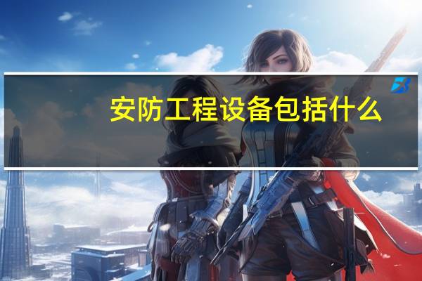 安防工程设备包括什么