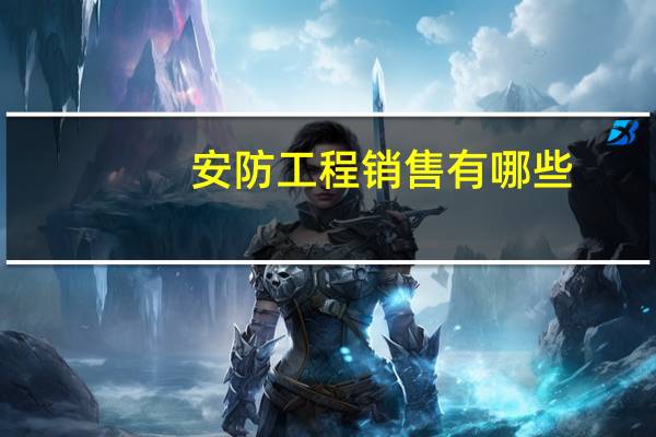 安防工程销售有哪些