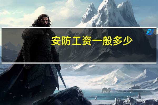 安防工资一般多少