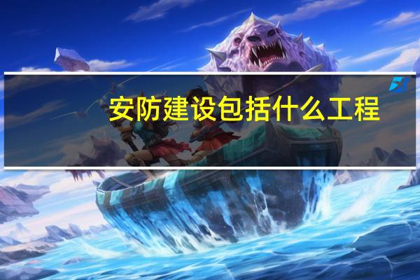 安防建设包括什么工程