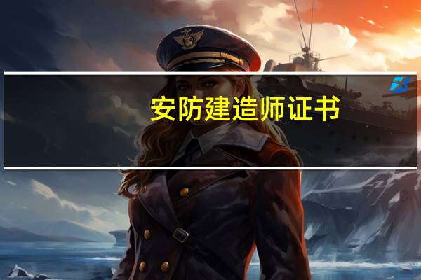 安防建造师证书