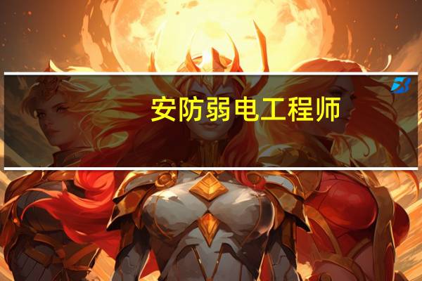 安防弱电工程师