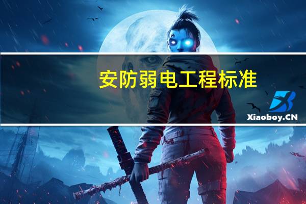 安防弱电工程标准