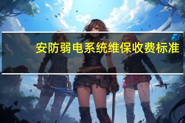 安防弱电系统维保收费标准