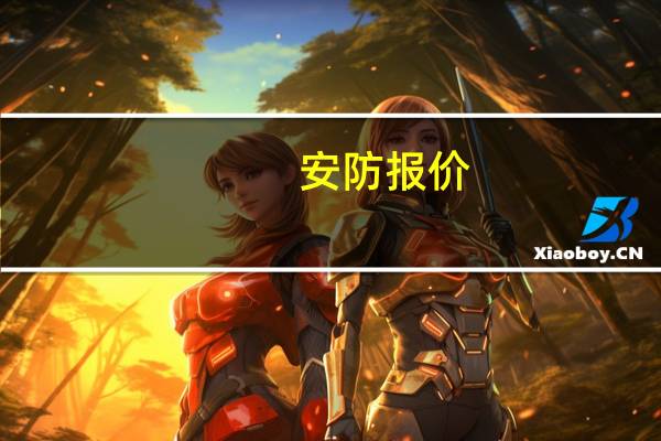 安防报价