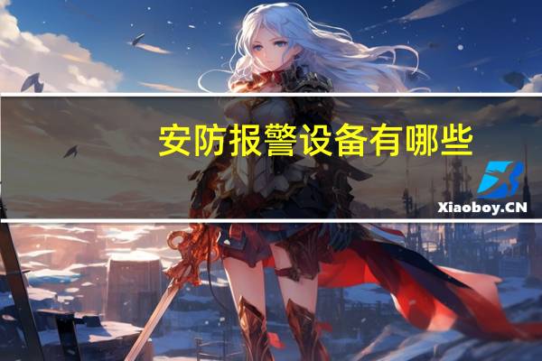 安防报警设备有哪些