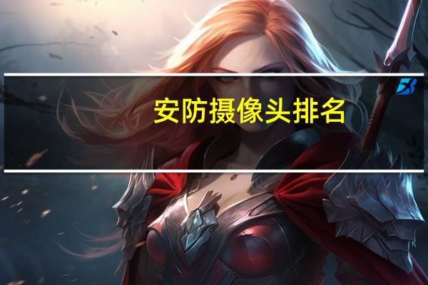 安防摄像头排名