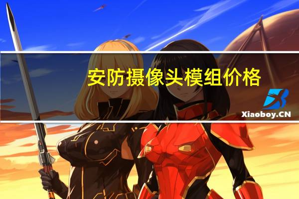 安防摄像头模组价格