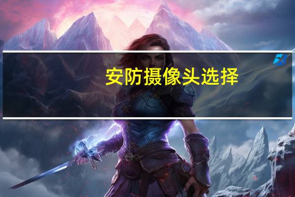安防摄像头选择