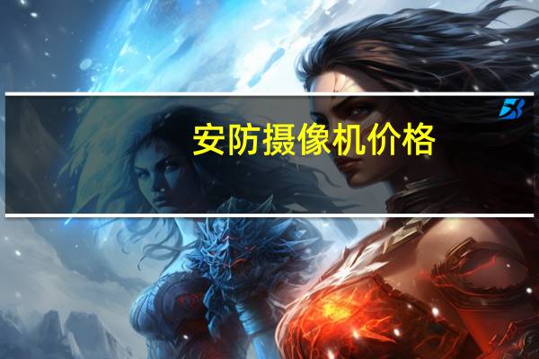安防摄像机价格