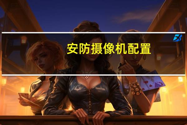 安防摄像机配置