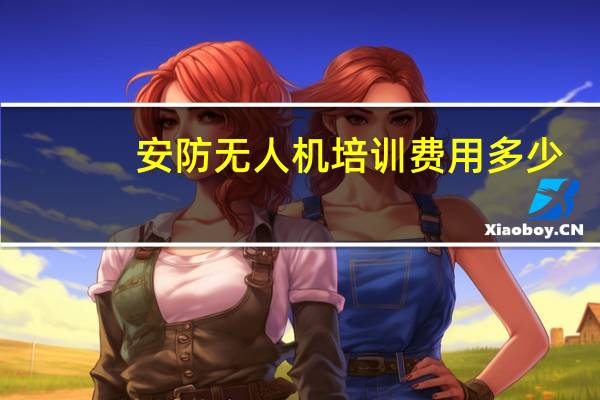 安防无人机培训费用多少