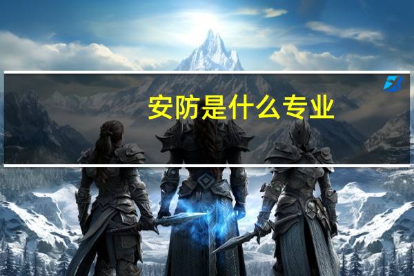 安防是什么专业