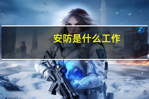 安防是什么工作