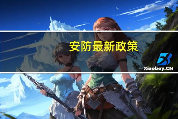 安防最新政策