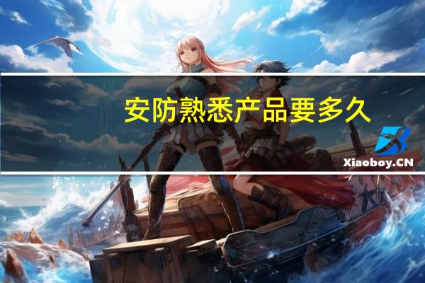 安防熟悉产品要多久