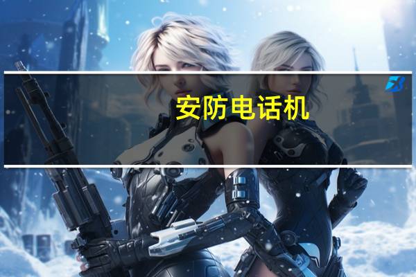 安防电话机