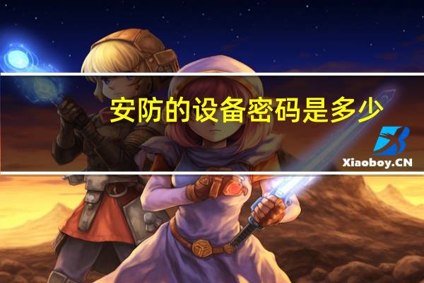安防的设备密码是多少