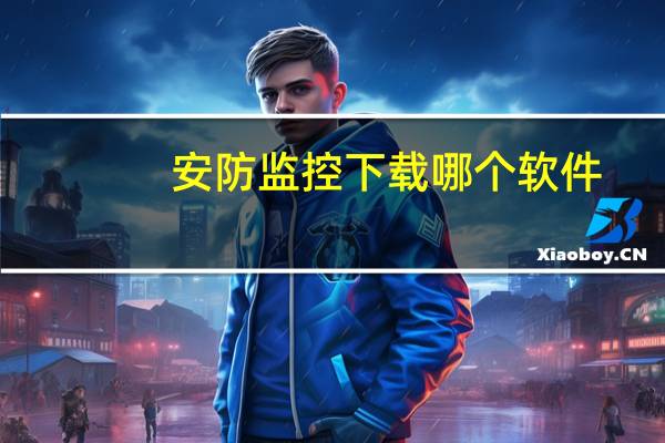 安防监控下载哪个软件