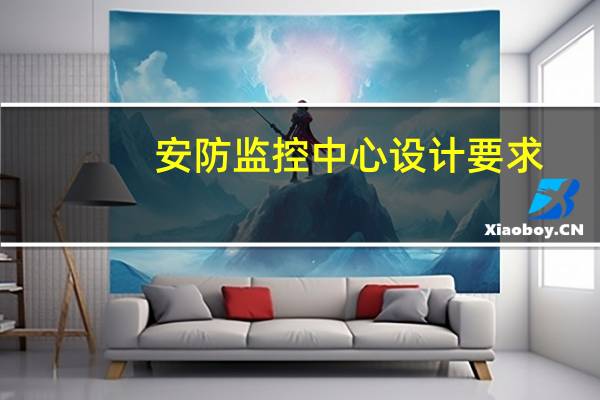 安防监控中心设计要求