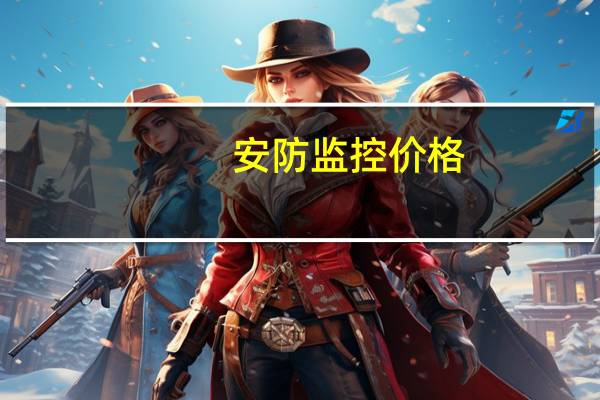 安防监控价格