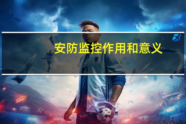 安防监控作用和意义