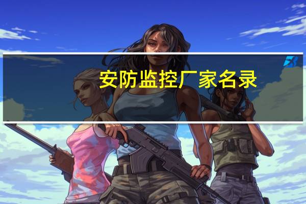 安防监控厂家名录