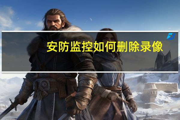 安防监控如何删除录像