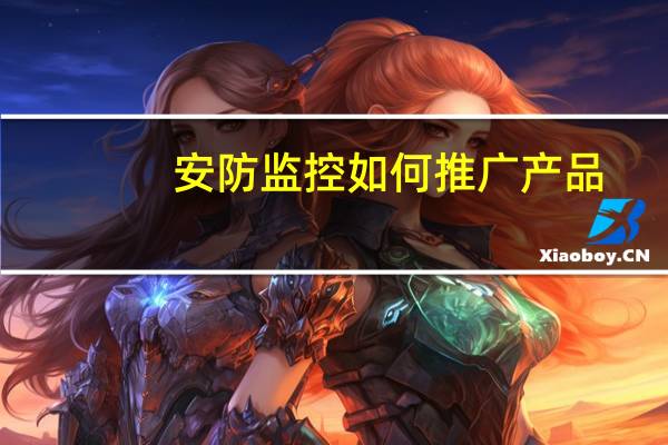 安防监控如何推广产品