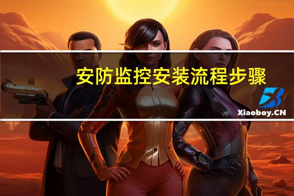 安防监控安装流程步骤
