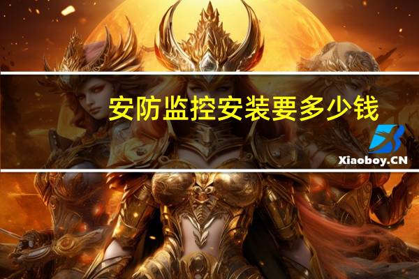 安防监控安装要多少钱