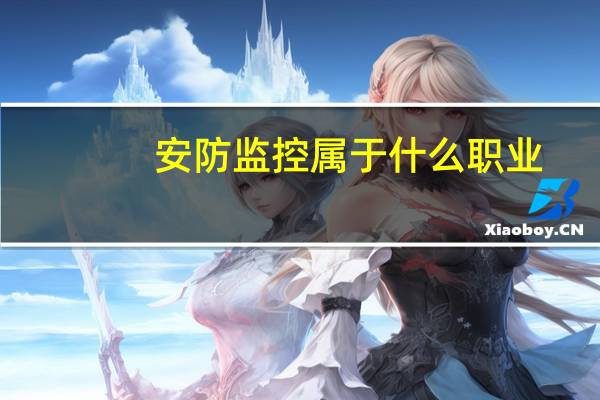安防监控属于什么职业