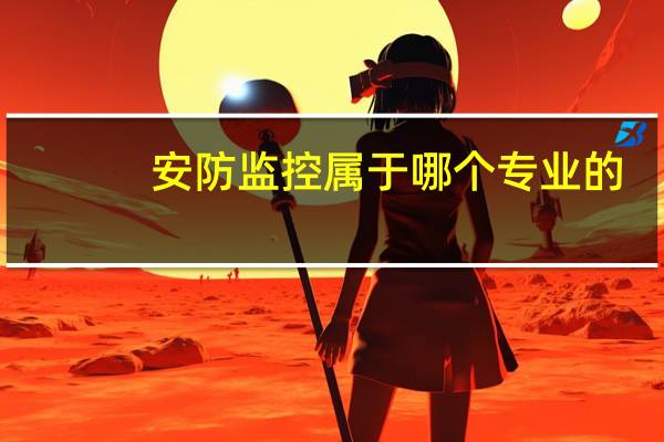 安防监控属于哪个专业的
