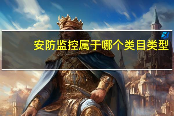 安防监控属于哪个类目类型
