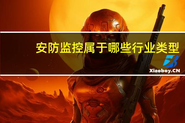安防监控属于哪些行业类型