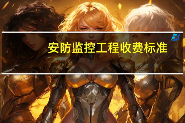 安防监控工程收费标准